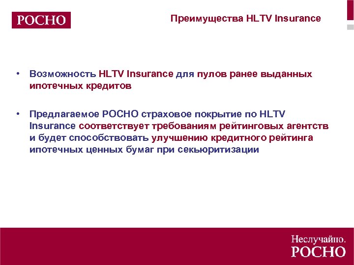 Преимущества HLTV Insurance • Возможность HLTV Insurance для пулов ранее выданных ипотечных кредитов •