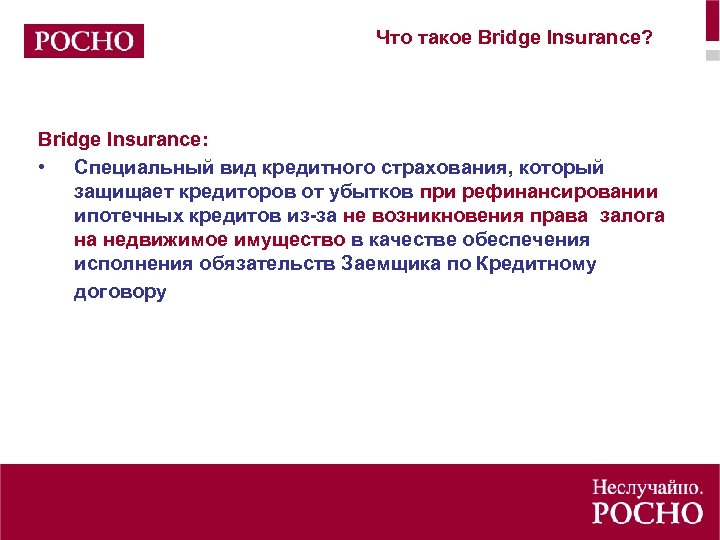 Что такое Bridge Insurance? Bridge Insurance: • Специальный вид кредитного страхования, который защищает кредиторов