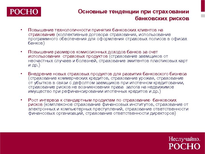 Основные тенденции при страховании банковских рисков • Повышение технологичности принятия банковских клиентов на страхование