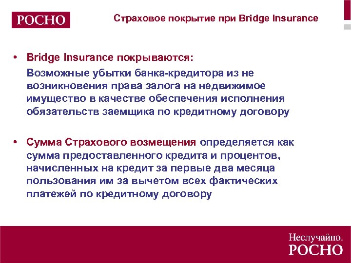 Страховое покрытие при Bridge Insurance • Bridge Insurance покрываются: Возможные убытки банка-кредитора из не