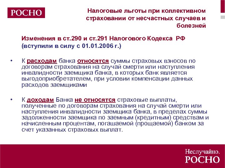 Налоговые льготы при коллективном страховании от несчастных случаев и болезней Изменения в ст. 290