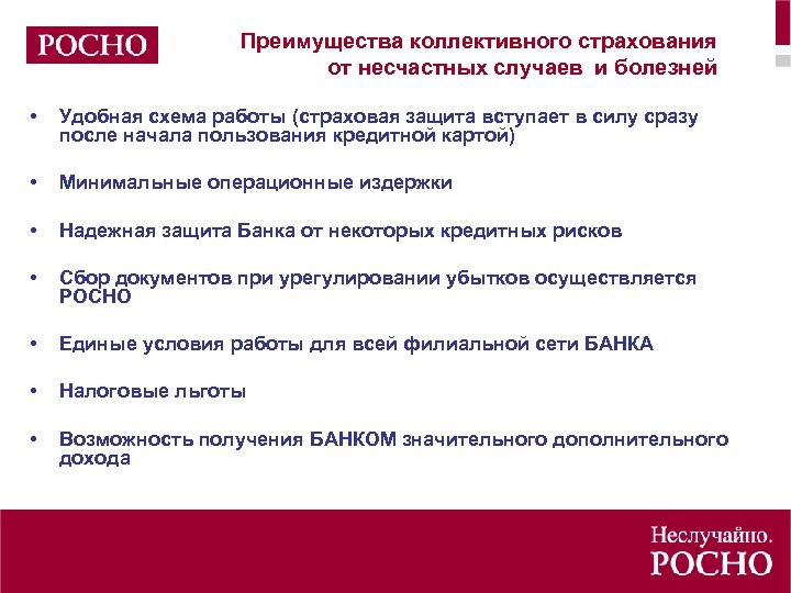 Преимущества коллективного страхования от несчастных случаев и болезней • Удобная схема работы (страховая защита