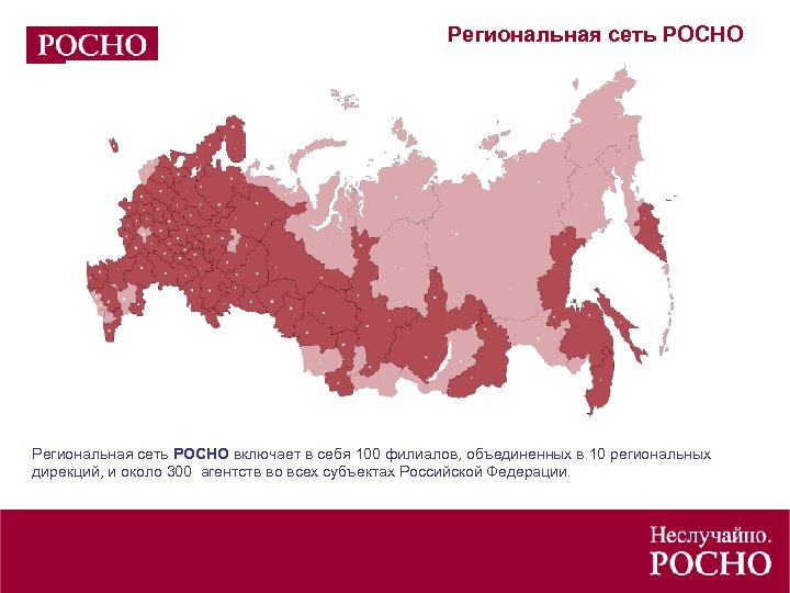 Региональная сеть РОСНО включает в себя 100 филиалов, объединенных в 10 региональных дирекций, и