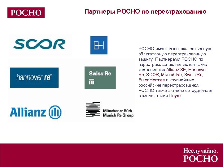 Партнеры РОСНО по перестрахованию РОСНО имеет высококачественную облигаторную перестраховочную защиту. Партнерами РОСНО по перестрахованию