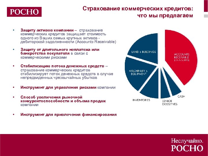 Страхование коммерческих кредитов: что мы предлагаем • Защиту активов компании – страхование коммерческих кредитов