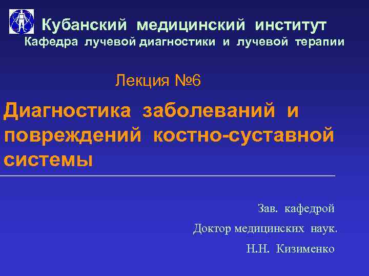 Кубанский медицинский институт Кафедра лучевой диагностики и лучевой терапии Лекция № 6 Диагностика заболеваний