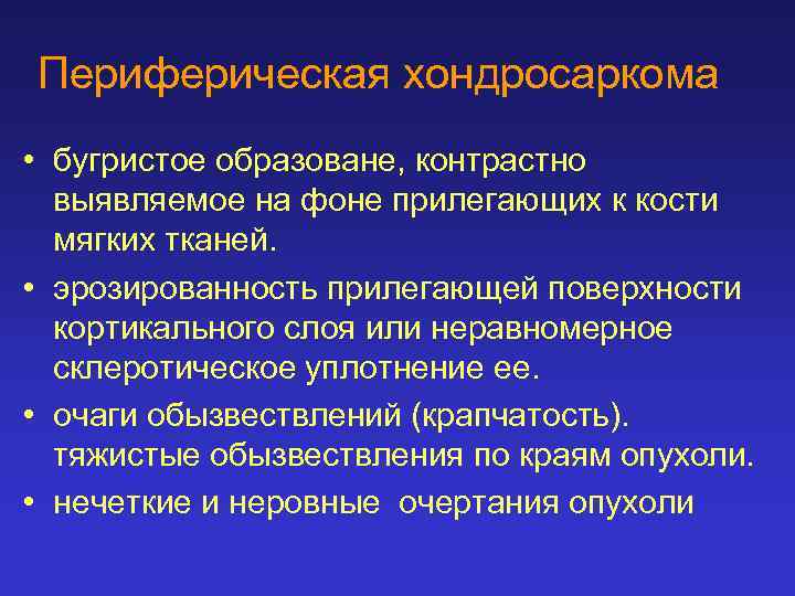 Периферическая хондросаркома • бугристое образоване, контрастно выявляемое на фоне прилегающих к кости мягких тканей.