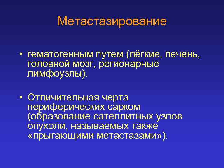 Метастазирование • гематогенным путем (лёгкие, печень, головной мозг, регионарные лимфоузлы). • Отличительная черта периферических