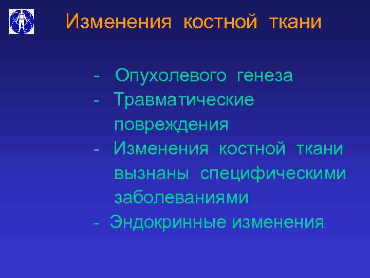 Изменения костной ткани - Опухолевого генеза - Травматические повреждения - Изменения костной ткани вызнаны