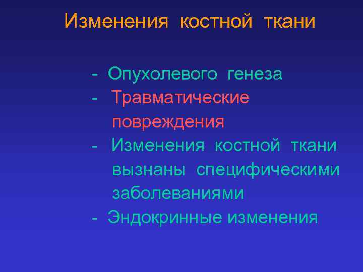Изменения костной ткани - Опухолевого генеза - Травматические повреждения - Изменения костной ткани вызнаны