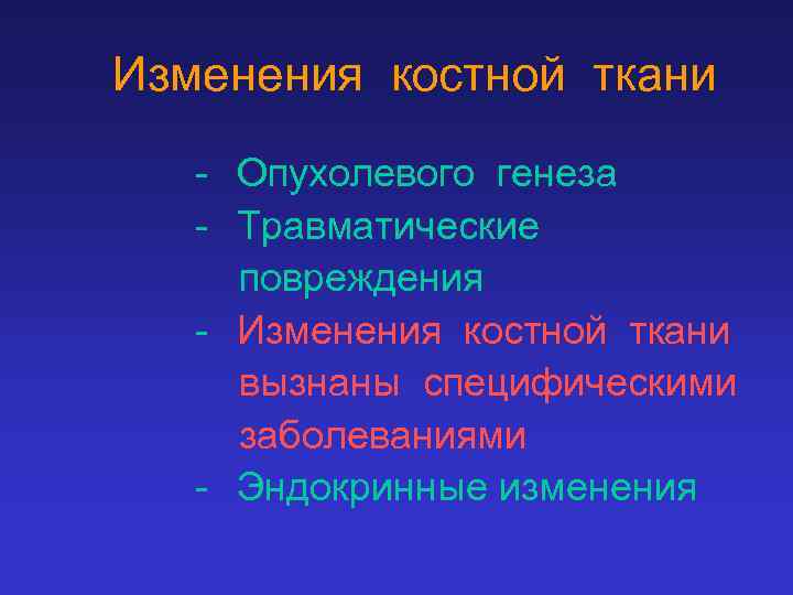 Изменения костной ткани - Опухолевого генеза - Травматические повреждения - Изменения костной ткани вызнаны