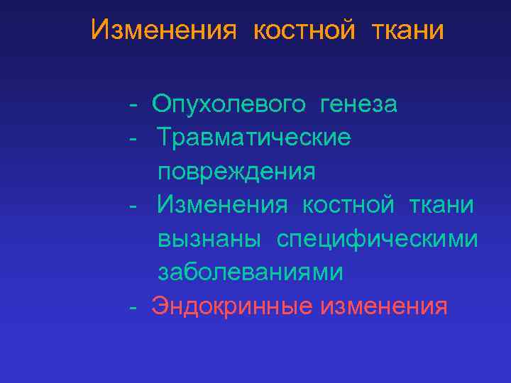 Изменения костной ткани - Опухолевого генеза - Травматические повреждения - Изменения костной ткани вызнаны