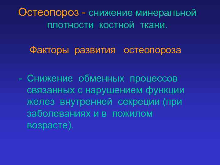 Остеопороз - снижение минеральной плотности костной ткани. Факторы развития остеопороза - Снижение обменных процессов