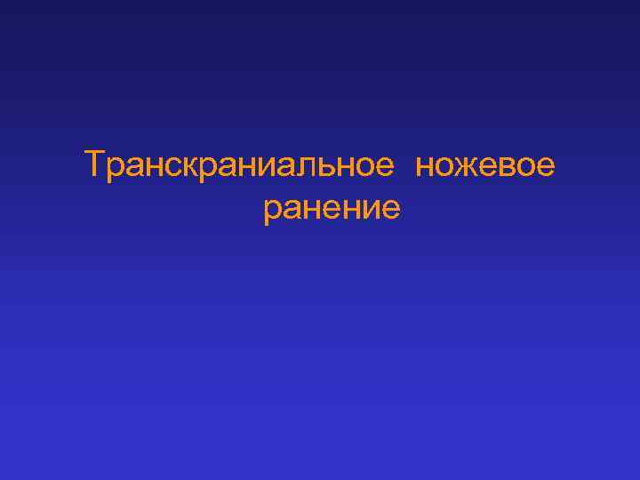 Транскраниальное ножевое ранение 