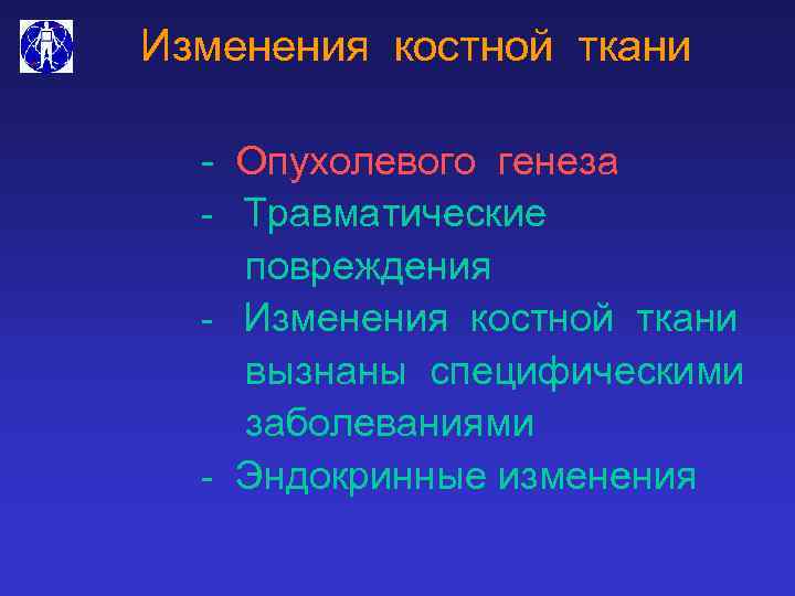 Изменения костной ткани - Опухолевого генеза - Травматические повреждения - Изменения костной ткани вызнаны
