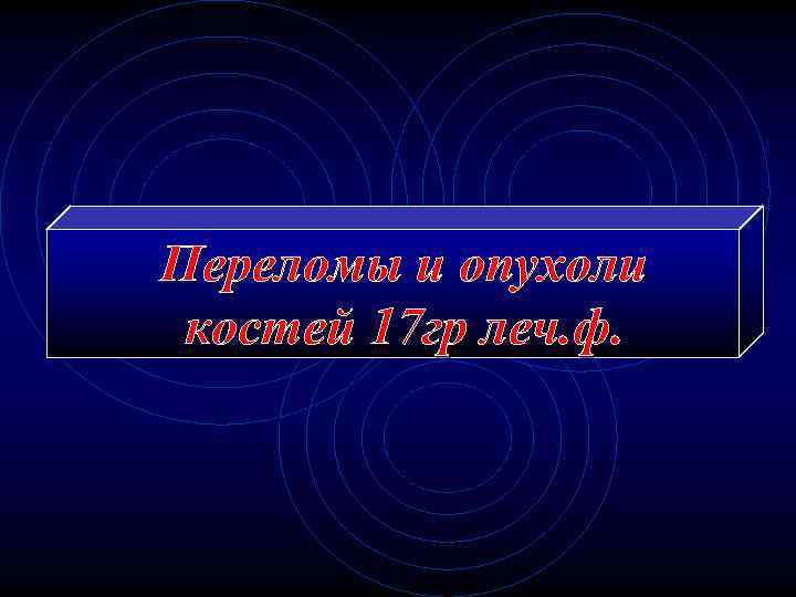 Переломы и опухоли костей 17 гр леч. ф. 
