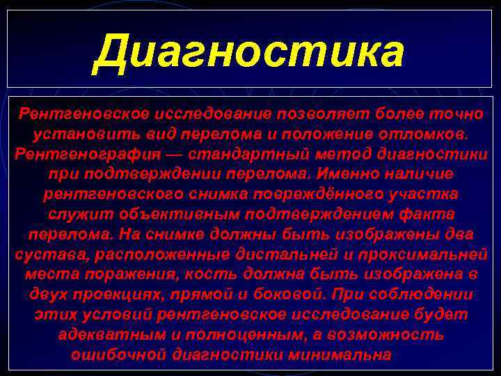 Диагностика Рентгеновское исследование позволяет более точно установить вид перелома и положение отломков. Рентгенография —