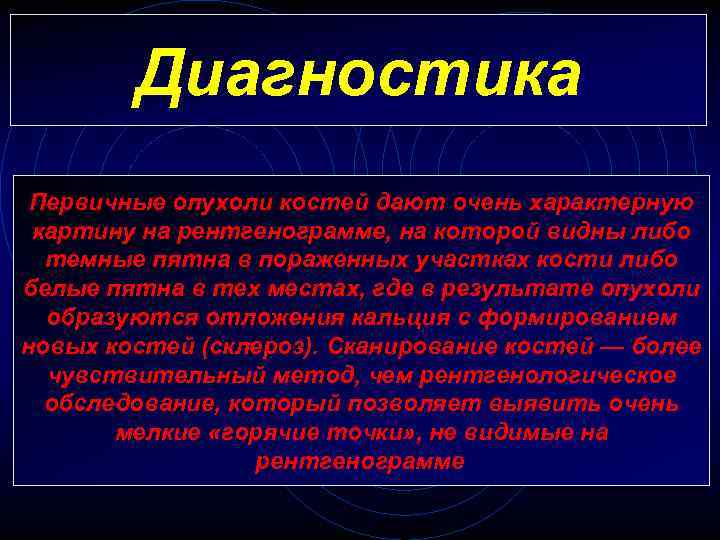 Диагностика Первичные опухоли костей дают очень характерную картину на рентгенограмме, на которой видны либо