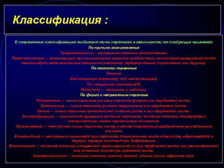 Классификация : В современных классификациях выделяют типы переломов в зависимости от следующих признаков: По