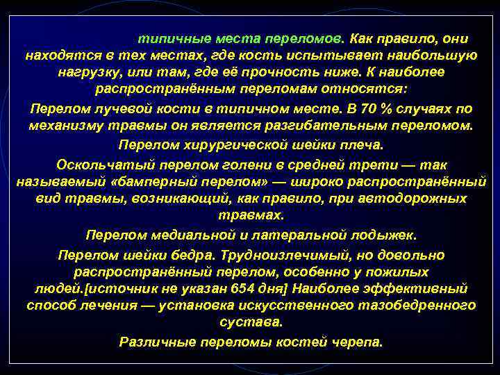 Существуют типичные места переломов. Как правило, они находятся в тех местах, где кость испытывает