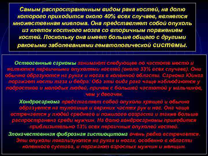 Самым распространенным видом рака костей, на долю которого приходится около 40% всех случаев, является