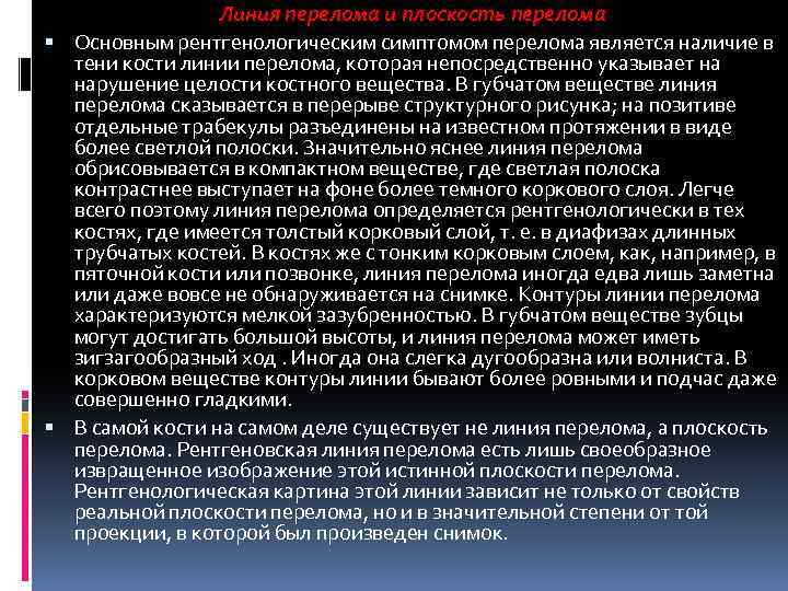 Линия перелома и плоскость перелома Основным рентгенологическим симптомом перелома является наличие в тени кости