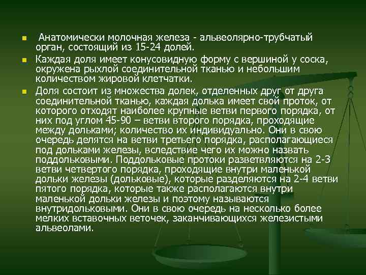 n n n Анатомически молочная железа - альвеолярно-трубчатый орган, состоящий из 15 -24 долей.