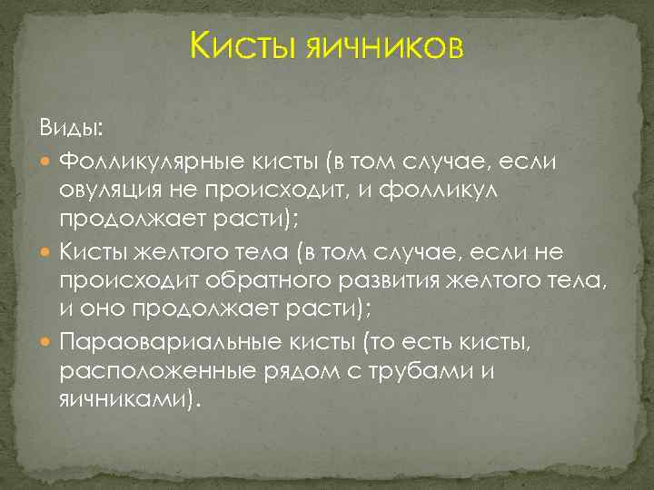 Кисты яичников Виды: Фолликулярные кисты (в том случае, если овуляция не происходит, и фолликул