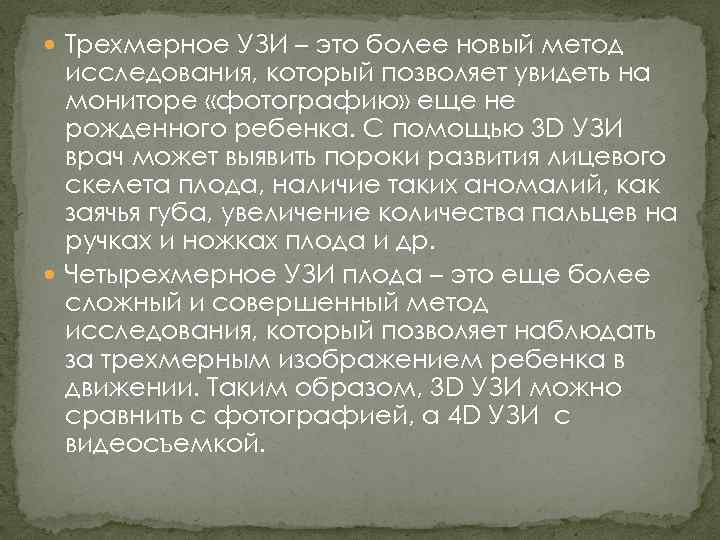  Трехмерное УЗИ – это более новый метод исследования, который позволяет увидеть на мониторе