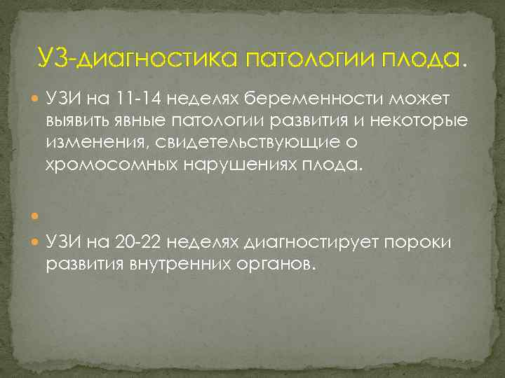 УЗ диагностика патологии плода. УЗИ на 11 14 неделях беременности может выявить явные патологии