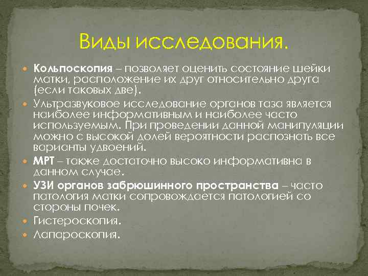 Виды исследования. Кольпоскопия – позволяет оценить состояние шейки матки, расположение их друг относительно друга