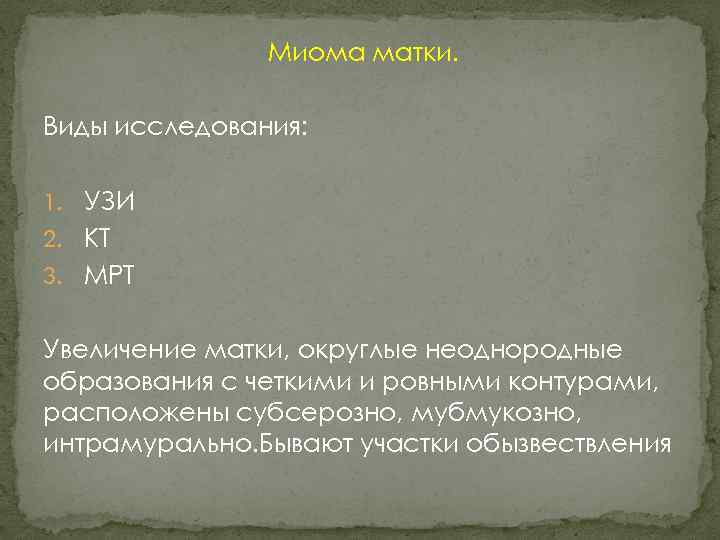 Миома матки. Виды исследования: 1. УЗИ 2. КТ 3. МРТ Увеличение матки, округлые неоднородные