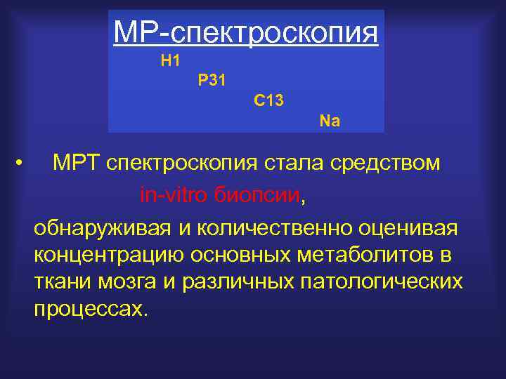 МР-спектроскопия H 1 P 31 C 13 Na • МРТ спектроскопия стала средством in-vitro