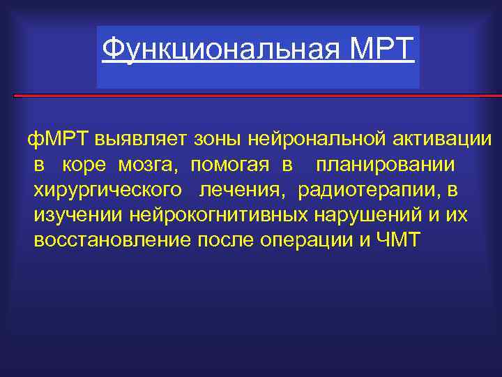Функциональная МРТ ф. МРТ выявляет зоны нейрональной активации в коре мозга, помогая в планировании