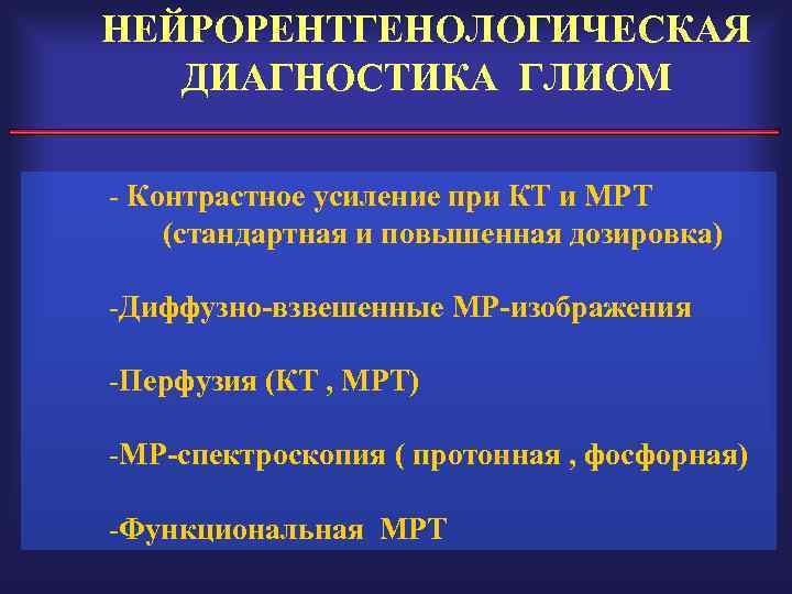 НЕЙРОРЕНТГЕНОЛОГИЧЕСКАЯ ДИАГНОСТИКА ГЛИОМ - Контрастное усиление при КТ и МРТ (стандартная и повышенная дозировка)