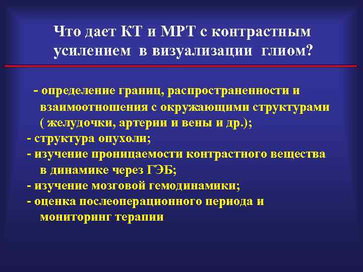 Что дает КТ и МРТ с контрастным усилением в визуализации глиом? - определение границ,