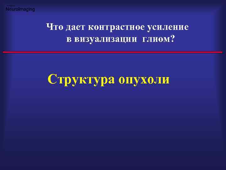 Что дает контрастное усиление в визуализации глиом? Структура опухоли 