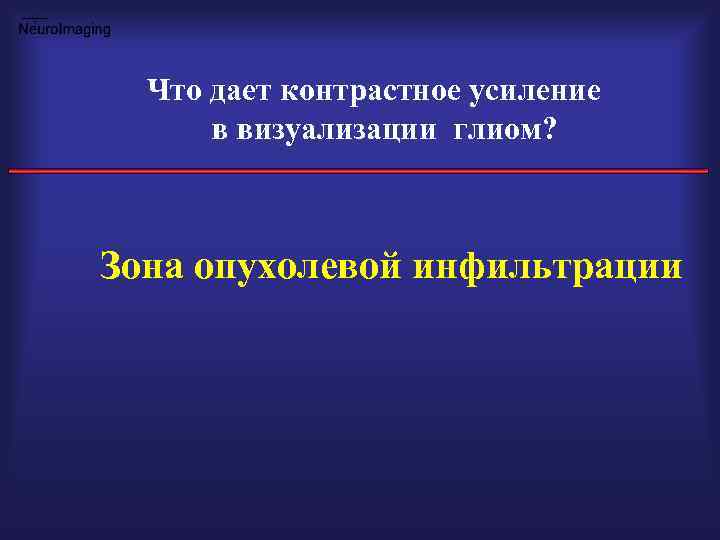 Что дает контрастное усиление в визуализации глиом? Зона опухолевой инфильтрации 