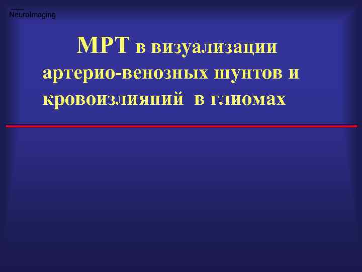 МРТ в визуализации артерио-венозных шунтов и кровоизлияний в глиомах 