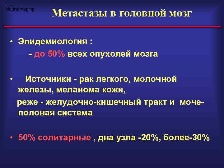 Метастазы в головной мозг • Эпидемиология : - до 50% всех опухолей мозга •