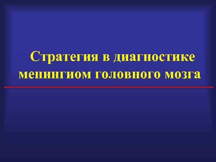 Стратегия в диагностике менингиом головного мозга 