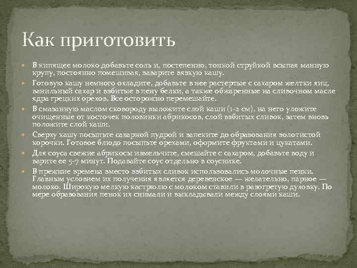 Как приготовить В кипящее молоко добавьте соль и, постепенно, тонкой струйкой всыпая манную крупу,