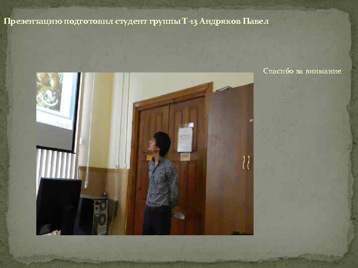 Презентацию подготовил студент группы Т-13 Андряков Павел Спасибо за внимание 