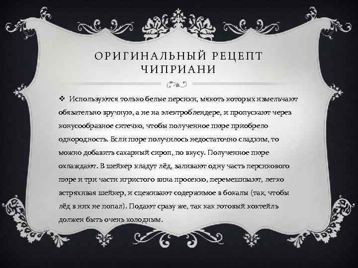 ОРИГИНАЛЬНЫЙ РЕЦЕПТ ЧИПРИАНИ v Используются только белые персики, мякоть которых измельчают обязательно вручную, а