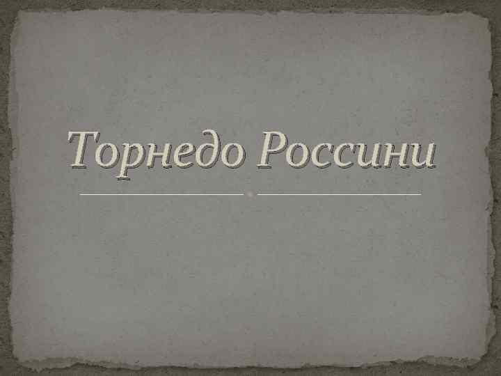 Торнедо Россини 