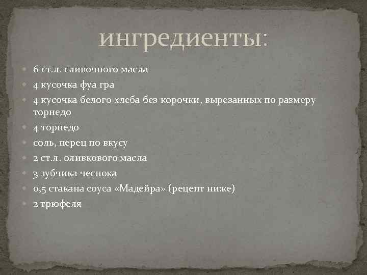 ингредиенты: 6 ст. л. сливочного масла 4 кусочка фуа гра 4 кусочка белого хлеба