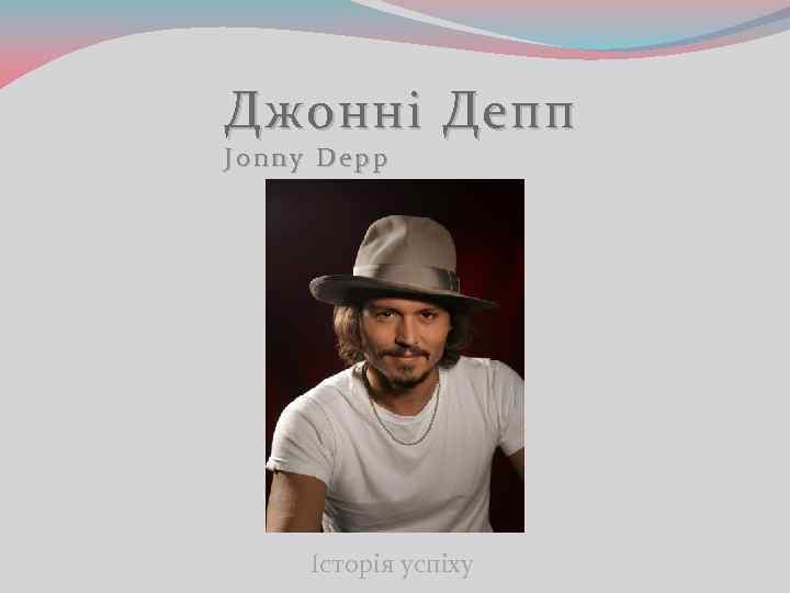 Джонні Депп Jonny Depp Історія успіху 