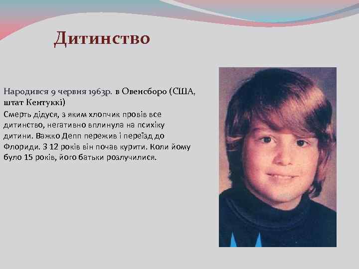 Дитинство Народився 9 червня 1963 р. в Овенсборо (США, штат Кентуккі) Смерть дідуся, з