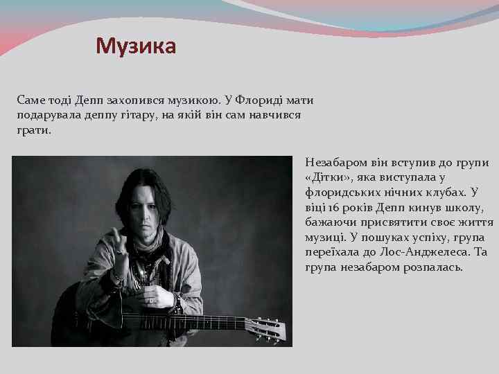 Музика Саме тоді Депп захопився музикою. У Флориді мати подарувала деппу гітару, на якій