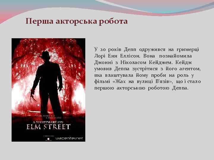 Перша акторська робота У 20 років Депп одружився на гримерці Лорі Енн Еллісон. Вона